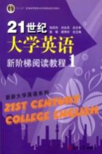 21世纪大学英语新阶梯阅读教程 1