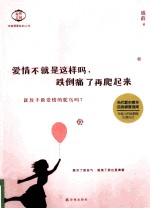 爱情不就是这样吗,跌倒痛了再爬起来