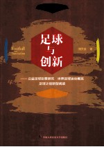 足球与创新 公益足球彩票研究 世界足球运动概览 足球之创新型阅读