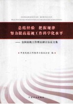 总结经验 把握规律 努力提高巡视工作科学化水平