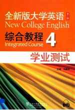 全新版大学英语综合教程 4 学业测试