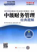 全国会计专业技术资格统一考试“梦想成真”系列辅导丛书 2014年中级财务管理经典题解