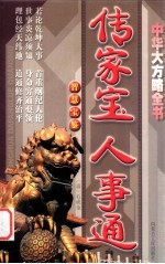 传家宝·人事通