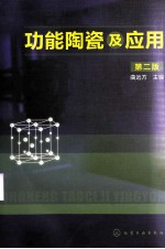 功能陶瓷及应用 第2版
