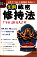 图解藏密修持法 千年密法精要大公开