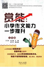 赏能 小学作文能力一步提升 三年级