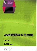 品格育成与人生历练 第2版