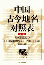 中国古今地名对照表 第2版