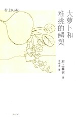 大萝卜和难挑的鳄梨 村上Radio