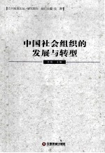 中国社会组织的发展与转型