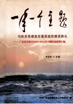 一年一个主题与机关党建走在基层组织建设前头 广东省直机关2003-2011年主题活动材料汇编