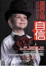 世界父母教子文库 英国父母这样教孩子自信
