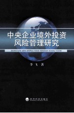 中央企业境外投资风险管理研究