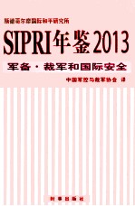 SIPRI年鉴2013 军备·裁军和国际安全