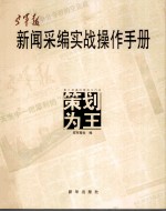 空军报新闻采编实战操作手册 策划为王