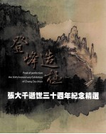 登峰造极 张大千逝世三十周年纪念精选