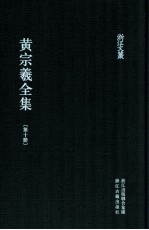 黄宗羲全集 第10册 宋元学案八