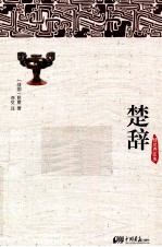 楚辞 精装典藏本