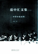 范中汇文集 3 四季如春放歌