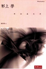形上学 理论与批评