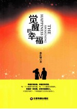 觉醒的幸福