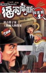 斑点带子案:工程师大拇指案 升级版