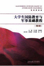 大学生国防教育与军事基础教程 第2版