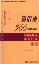 锡伯语366句会话句 少数民族语汉英日俄对照
