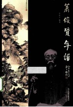 萧俊贤年谱