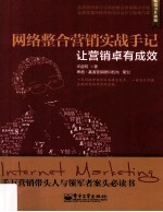 网络整合营销实战手记 让营销卓有成效