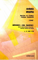全球变化研究评论 第4辑 地球系统模式:综述、强迫场和设计