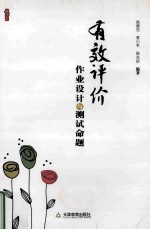 有效评价:作业设计与测试命题