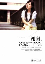 谢谢,这辈子有你