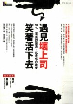 遇见坏上司 笑着活下去-90%上班族的困境 就是你的机会