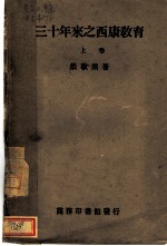 三十年来之西康教育 上