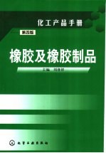 化工产品手册 橡胶及橡胶制品 第4版
