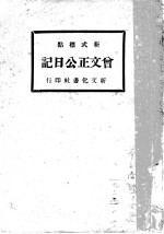 曾文正公日记 第6版