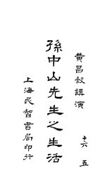 孙中山先生之生活 全1册