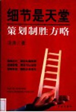 细节是天堂 策划制胜方略
