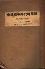 殷周时代的中国社会