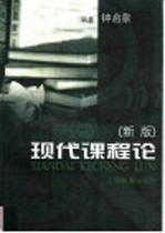 现代课程论:新版