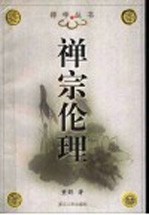 禅宗伦理