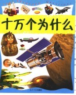 十万个为什么 彩图版