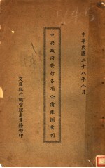 中央政府发行各项公债条例汇刊