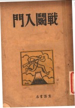 战斗入门 第2版