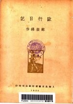 欧行日记