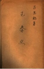 先秦史