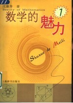 数学的魅力 1
