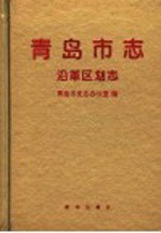 青岛市志 沿革区化志