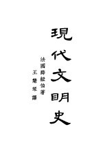 现代文明史 上